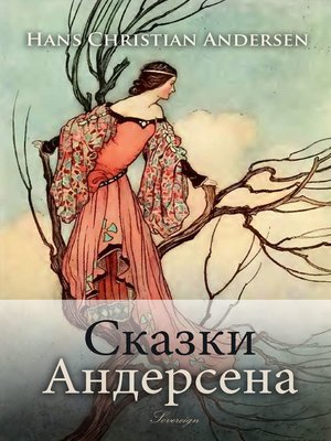 cover image of Andersen's Fairy Tales (Сказки Андерсена)
